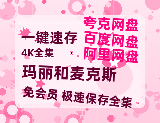 夸克网盘《玛丽和麦克斯》百度云网盘 阿里云网盘 夸克网盘 迅雷夸克网盘资源免费高清-热文榜资源