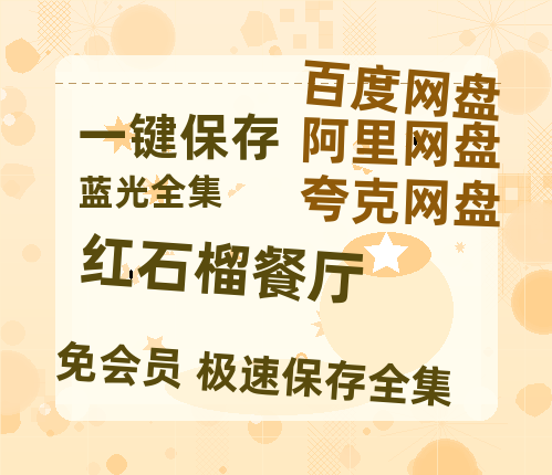 夸克网盘《红石榴餐厅》迅雷magnet磁力链接BT种子资源】百度云网盘 阿里云网盘 夸克网盘-热文榜资源