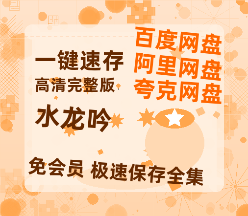夸克网盘《水龙吟》百度云网盘 阿里云网盘 夸克网盘 【1080P已更新】中字资源夸克网盘【1280P阿里云盘共享】-热文榜资源