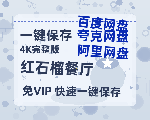 夸克网盘《红石榴餐厅》百度云网盘 阿里云网盘 夸克网盘 在线免费观看[1080p-MP4高清]资源【1280p高清】-热文榜资源