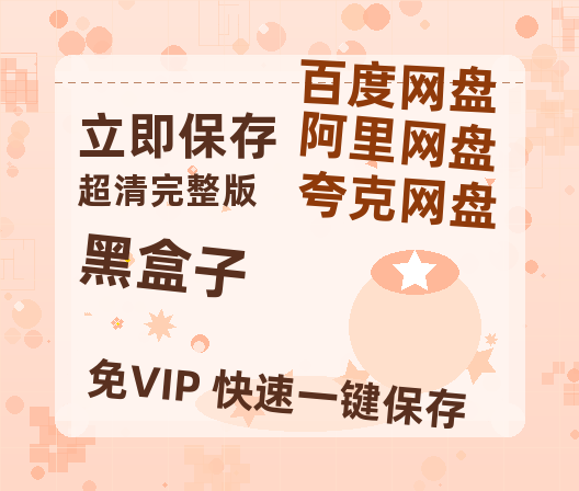 夸克网盘《黑盒子》HD正版高清百度云资源【1280p超清晰】-热文榜资源