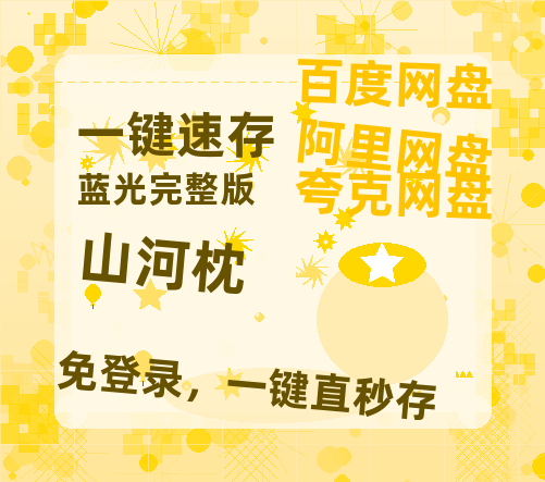 夸克网盘《山河枕》百度云网盘 阿里云网盘 夸克网盘 资源[BD-MP4]网盘-热文榜资源