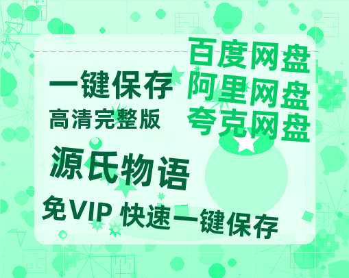 夸克网盘《源氏物语》在线免费观看（高清资源）【1280P清晰】资源-热文榜资源