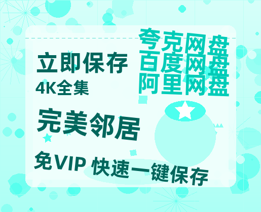 夸克网盘《完美邻居》在线观看百度云分享高清阿里云盘夸克网盘-热文榜资源