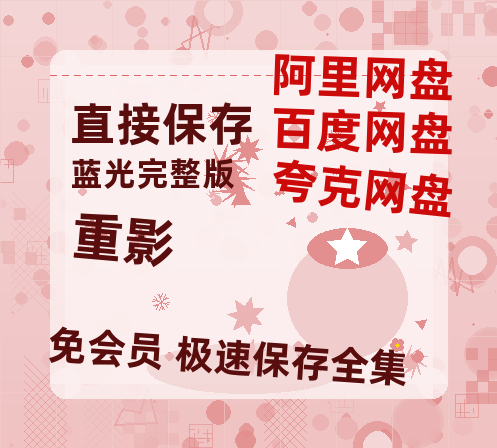 夸克网盘《重影》在线观看免费完整高清版百度云资源(手机版)【1280P高清】-热文榜资源