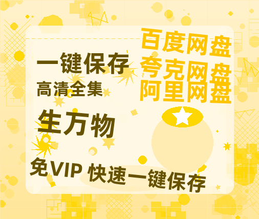 夸克网盘《生万物》迅雷BT资源种子「高清1080P」-热文榜资源