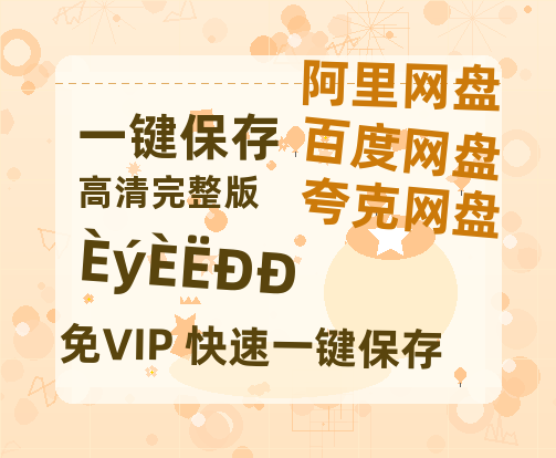 夸克网盘《三人行》百度云网盘 阿里云网盘 夸克网盘 资源[HD-MP4]国语[1080P]-热文榜资源