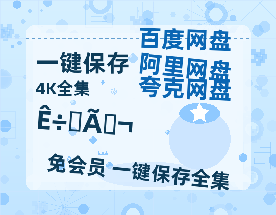 夸克网盘《树影迷宫》迅雷BT资源(电影天堂)[MP4]超清[HD720p1080p]-热文榜资源