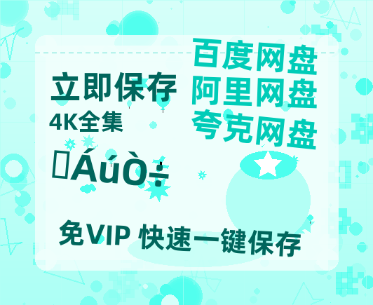 夸克网盘《水龙吟》百度云网盘 阿里云网盘 夸克网盘 [HD1080P超清]资源迅雷磁力链接-热文榜资源