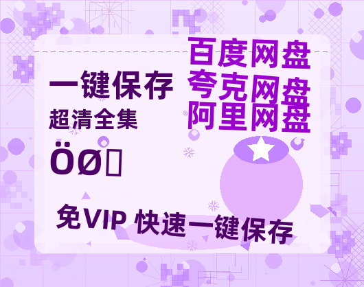 夸克网盘《重影》迅雷BT资源[MP4]超高清[HD720p1080p]资源-热文榜资源