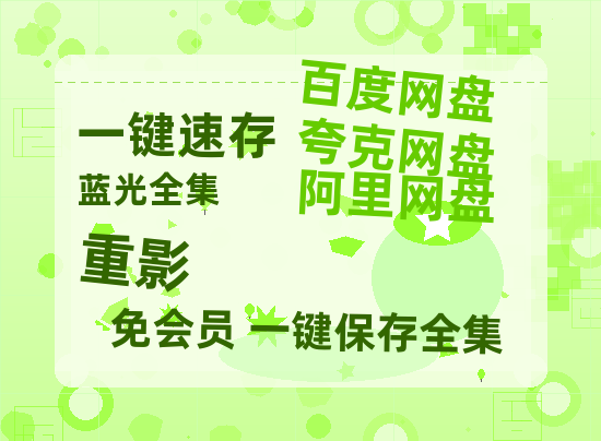夸克网盘《重影》免费在线观看免费资源【1280P高清版】百度云网盘 阿里云网盘 夸克网盘-热文榜资源