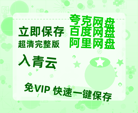 夸克网盘《入青云》百度云网盘 阿里云网盘 夸克网盘 资源[HD-MP4][1080P高清蓝光版]迅雷【高清1080P泄露版】-热文榜资源