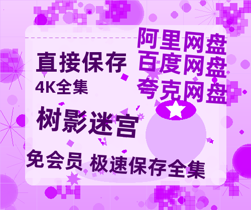 夸克网盘《树影迷宫》百度云【1080p网盘免费资源分享】【高清1080P免费】-热文榜资源