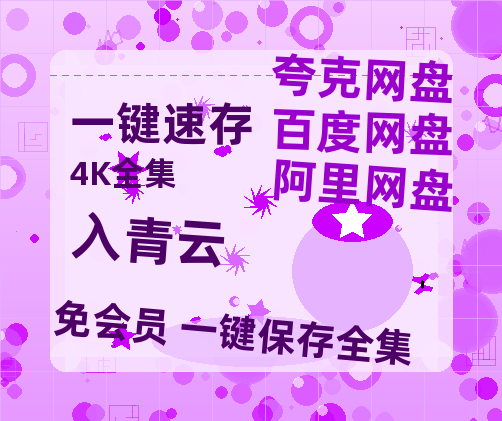 夸克网盘《入青云》百度云资源「1080p/Mp4中字」百度云网盘 阿里云网盘 夸克网盘 更新-热文榜资源