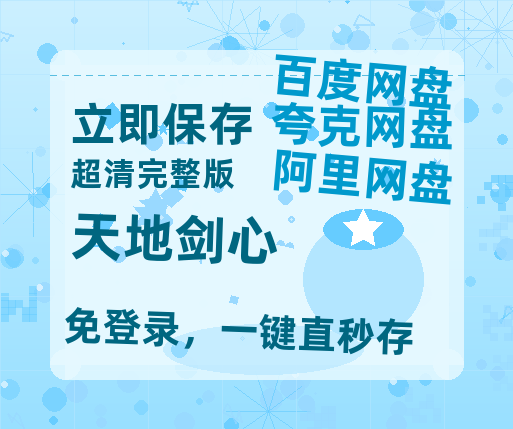 夸克网盘《天地剑心》百度云网盘 阿里云网盘 夸克网盘 在线免费观看[1080p-MP4高清]资源【HD1080P高清】-热文榜资源