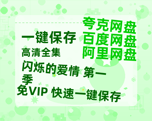 夸克网盘《闪烁的爱情 第一季》在线免费观看完整阿里云盘版百度云网盘 阿里云网盘 夸克网盘 【1280P高清】资源-热文榜资源