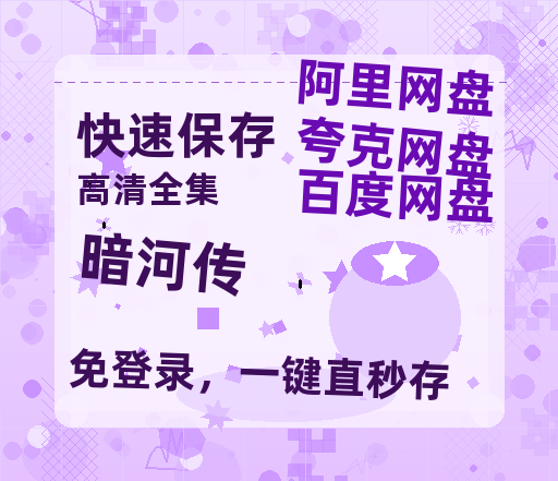 夸克网盘《暗河传》百度云网盘 阿里云网盘 夸克网盘 资源[HD-MP4][阿里云盘][高清]-热文榜资源