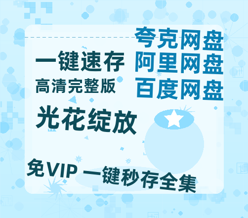 夸克网盘《光花绽放》百度云高清夸克网盘无水印资源免费-热文榜资源