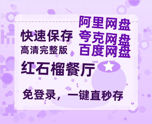 夸克网盘《红石榴餐厅》百度网盘资源迅雷[mp4]4K蓝光高清[HD1080P国语中字]-热文榜资源