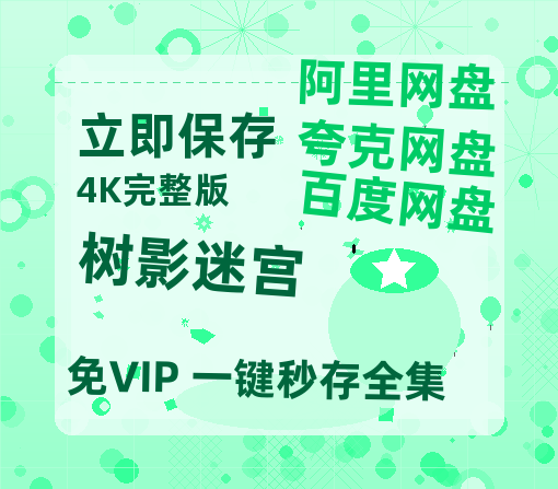 夸克网盘《树影迷宫》百度云网盘 阿里云网盘 夸克网盘 资源【泄露免费阿里云盘】迅雷-热文榜资源