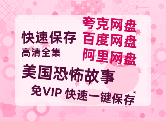 夸克网盘《美国恐怖故事》百度云网盘 阿里云网盘 夸克网盘 资源[HD1080p高清]免费在线观看-热文榜资源