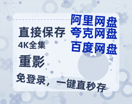 夸克网盘《重影》迅雷BT资源[MKV]高清阿里云盘[1280P]资源【BD1080P国语中字】-热文榜资源