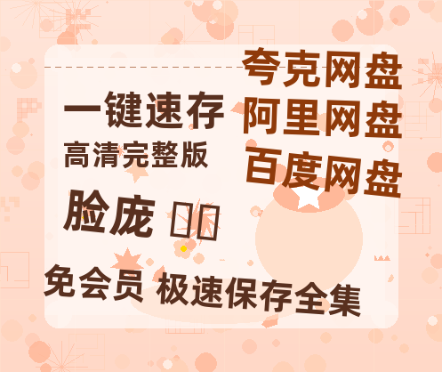 夸克网盘《脸庞 얼굴》百度网盘迅雷资源【BD1080P高清免费】阿里云盘-热文榜资源