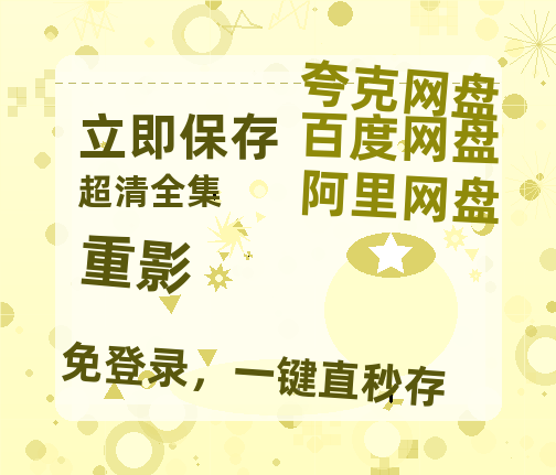 夸克网盘《重影》百度云网盘 阿里云网盘 夸克网盘 资源[HD-MP4][阿里云盘][高清]-热文榜资源