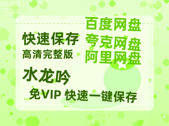 夸克网盘《水龙吟》百度云网盘 阿里云网盘 夸克网盘 资源1080P高清-HD迅雷-热文榜资源
