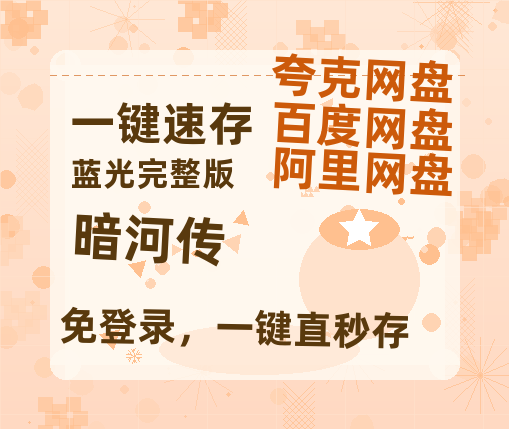 夸克网盘《暗河传》百度云网盘 阿里云网盘 夸克网盘 资源高清夸克网盘HD1080P[全网独家]-热文榜资源