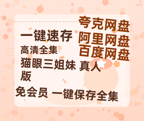 夸克网盘《猫眼三姐妹 真人版》在线观看百度网盘「HD1280P/MP4高清」清晰版-热文榜资源