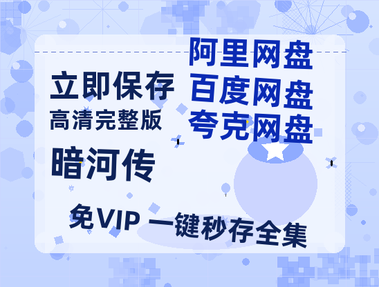 夸克网盘《暗河传》百度云【1080p网盘免费资源分享】【1280p】-热文榜资源