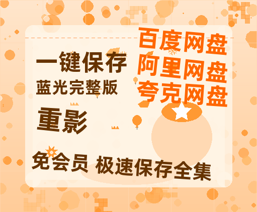 夸克网盘《重影》百度云网盘 阿里云网盘 夸克网盘 资源在线观看高清电影阿里云盘免费-热文榜资源