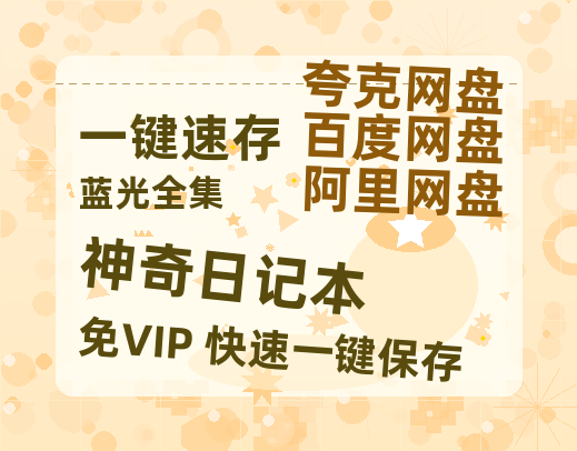 夸克网盘《神奇日记本》百度云网盘 阿里云网盘 夸克网盘 [HD1080p高清]免费资源分享-热文榜资源