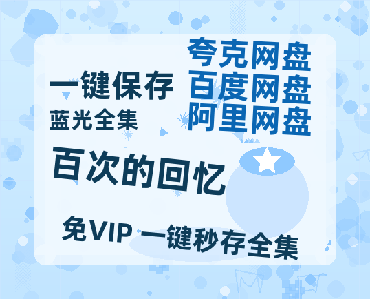 夸克网盘《百次的回忆》迅雷百度云BT[BDHD-MP4MKV]高清网盘资源-热文榜资源