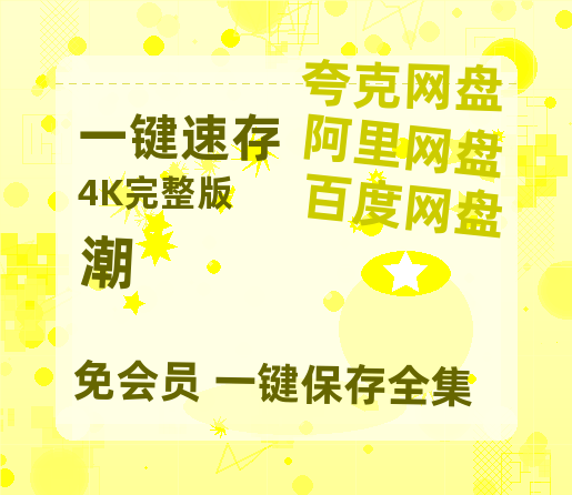 夸克网盘《潮》百度云网盘 阿里云网盘 夸克网盘 （720高清免费）资源-热文榜资源