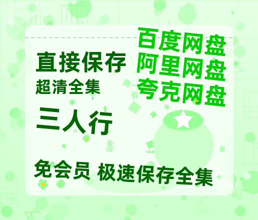 夸克网盘《三人行》在线观看百度网盘「HD1280P/MP4高清」清晰版-热文榜资源