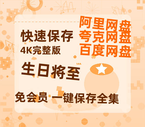 夸克网盘《生日将至》百度云网盘 阿里云网盘 夸克网盘 [HD1080p高清中字]迅雷资源免费分享-热文榜资源