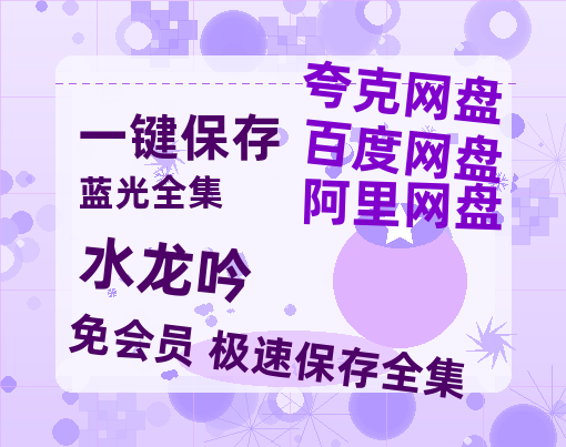 夸克网盘《水龙吟》在线免费观看(高清版双语)【1280P中文】资源-热文榜资源