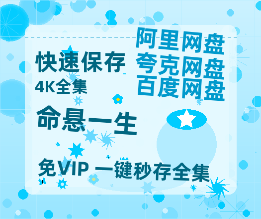 夸克网盘《命悬一生》在线免费观看（超高清）【1280P】资源链接【1080P】-热文榜资源