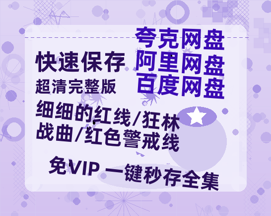 夸克网盘《细细的红线/狂林战曲/红色警戒线》百度云在线免费观看【1280P高清阿里云盘】资源-热文榜资源