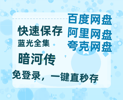 夸克网盘《暗河传》百度云网盘 阿里云网盘 夸克网盘 【HD1080P高清】阿里云盘资源【高清1080P】-热文榜资源