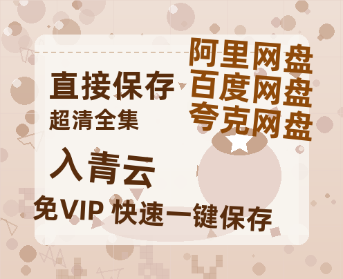 夸克网盘《入青云》迅雷BT资源种子[HD-1280P超清]百度云资源-热文榜资源