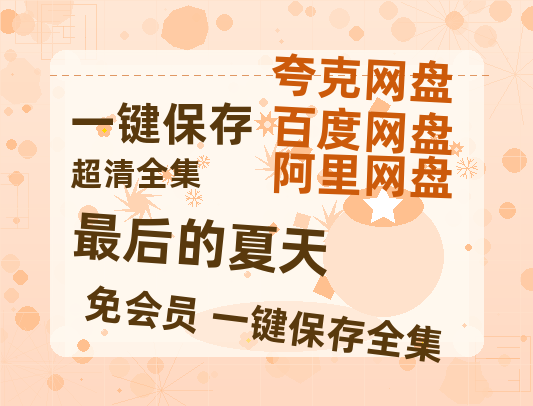 夸克网盘《最后的夏天》百度云【720p/1080p高清国语】-热文榜资源