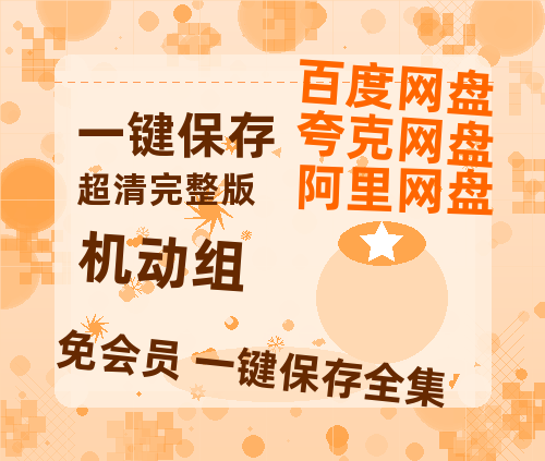 夸克网盘《机动组》百度云资源【HD1080P】夸克网盘免费领取-热文榜资源