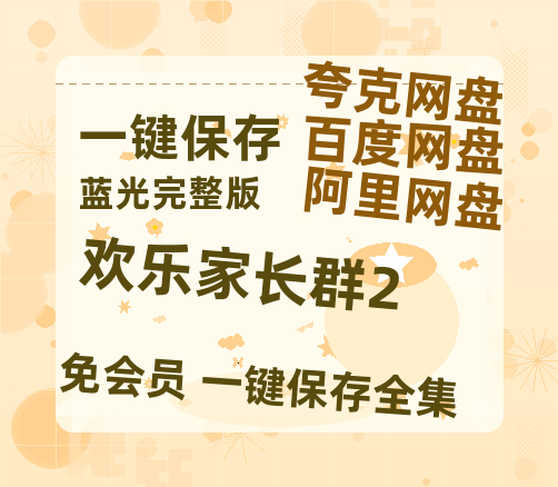 夸克网盘《欢乐家长群2》百度云网盘 阿里云网盘 夸克网盘 超清链接「BD1080P阿里云盘」在线观看-热文榜资源