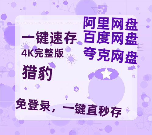 夸克网盘《猎豹》百度云网盘 阿里云网盘 夸克网盘 资源[HD-MP4][高清]夸克网盘夸克网盘-热文榜资源