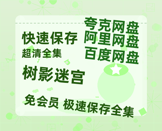 夸克网盘《树影迷宫》迅雷BT资源[MP4]高清[bd1080pmkv]-热文榜资源