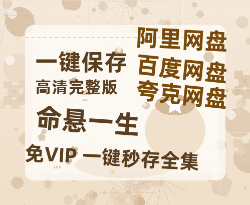 夸克网盘《命悬一生》迅雷资源[HD-MP4][1080P]BT种子链接-热文榜资源