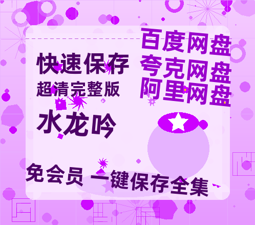 夸克网盘《水龙吟》百度云资源[1080高清]网盘分享【HD高清版本】-热文榜资源